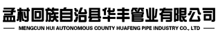 孟村回族自治縣華豐管業有限公司